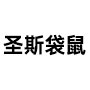 圣斯袋鼠-壹玖叮咚合作品牌