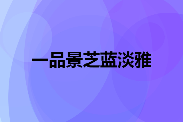 一品景芝蓝淡雅